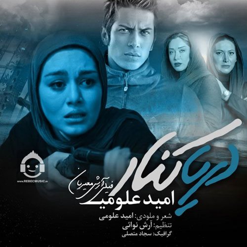 دانلود آهنگ دریا کنار – امید علومی دانلود آهنگ دریا کنار – امید علومی