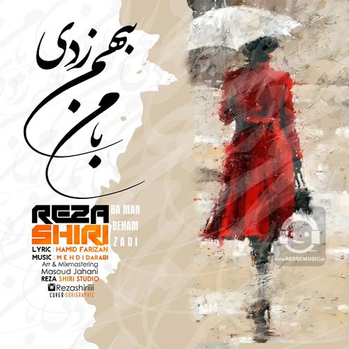 آهنگ با من بهم زدی از رضا شیری