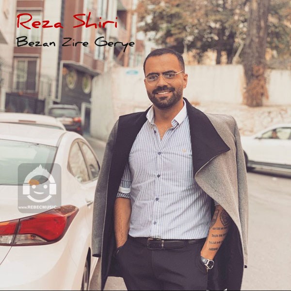 آهنگ بزن زیر گریه از رضا شیری