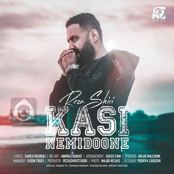 آهنگ کسی نمیدونه از رضا شیری