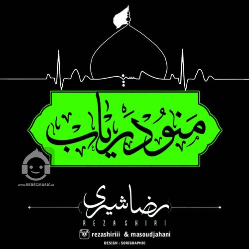 آهنگ منو دریاب از رضا شیری