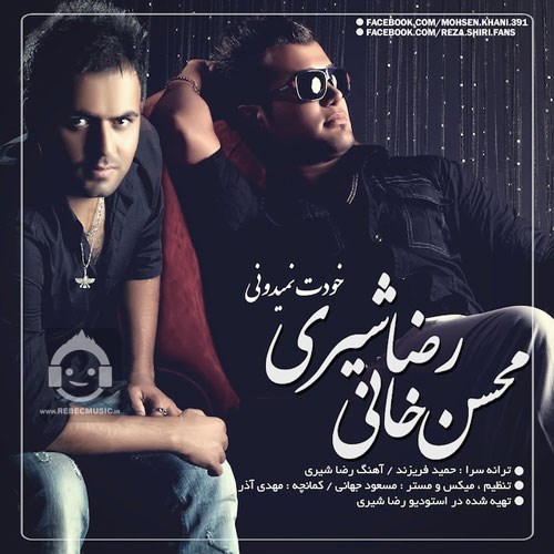 آهنگ خودت نمیدونی از رضا شیری