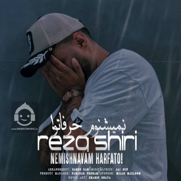 آهنگ نمیشنوم حرفاتو از رضا شیری