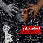 دانلود آهنگ اعصاب ندارم – رضا یزدانی دانلود آهنگ اعصاب ندارم – رضا یزدانی