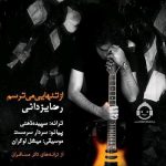دانلود آهنگ از تنهایی میترسم – رضا یزدانی