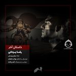دانلود آهنگ داستان آخر – رضا یزدانی دانلود آهنگ داستان آخر – رضا یزدانی