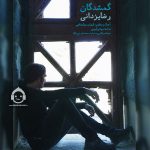 دانلود آهنگ گمشدگان – رضا یزدانی دانلود آهنگ گمشدگان – رضا یزدانی