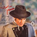 دانلود آهنگ حقم نبود – رضا یزدانی دانلود آهنگ حقم نبود – رضا یزدانی