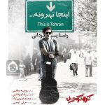 دانلود آهنگ اینجا تهرونه – رضا یزدانی