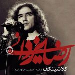 دانلود آهنگ کلاشینکف – رضا یزدانی دانلود آهنگ کلاشینکف – رضا یزدانی