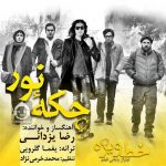 دانلود آهنگ چکه نور (خط ویژه) – رضا یزدانی
