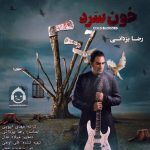 دانلود آهنگ خون سرد – رضا یزدانی دانلود آهنگ خون سرد – رضا یزدانی