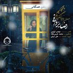 دانلود آهنگ من باید زنگ بزنم به بچه گیم – رضا یزدانی دانلود آهنگ من باید زنگ بزنم به بچه گیم – رضا یزدانی