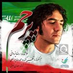 دانلود آهنگ پرچم – رضا یزدانی دانلود آهنگ پرچم – رضا یزدانی