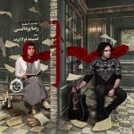 دانلود آهنگ قرنطینه – رضا یزدانی دانلود آهنگ قرنطینه – رضا یزدانی