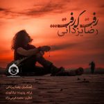 دانلود آهنگ رفت که رفت – رضا یزدانی