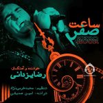 دانلود آهنگ ساعت صفر – رضا یزدانی