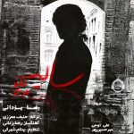 دانلود آهنگ سایه نشو هرگز – رضا یزدانی