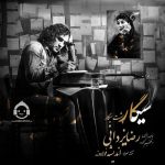 دانلود آهنگ سیگار پشت سیگار – رضا یزدانی