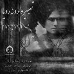 دانلود آهنگ تعبیر وارونه ی رویا – رضا یزدانی دانلود آهنگ تعبیر وارونه ی رویا – رضا یزدانی