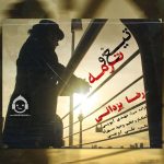 دانلود آهنگ تیغ و ترمه – رضا یزدانی