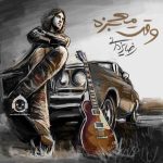 دانلود آهنگ وقت معجزه – رضا یزدانی دانلود آهنگ وقت معجزه – رضا یزدانی