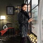 دانلود آهنگ وقتی تو نیستی – رضا یزدانی دانلود آهنگ وقتی تو نیستی – رضا یزدانی
