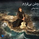 دانلود آهنگ وطن بی قرارم – رضا یزدانی دانلود آهنگ وطن بی قرارم – رضا یزدانی