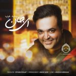 دانلود آهنگ ای جان – سعید عرب