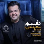 دانلود آهنگ نفسم – سعید عرب دانلود آهنگ نفسم – سعید عرب