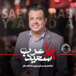 دانلود آهنگ یلدا – سعید عرب دانلود آهنگ یلدا – سعید عرب