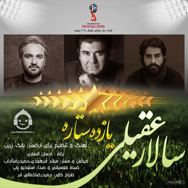 آهنگ یازده ستاره از سالار عقیلی
