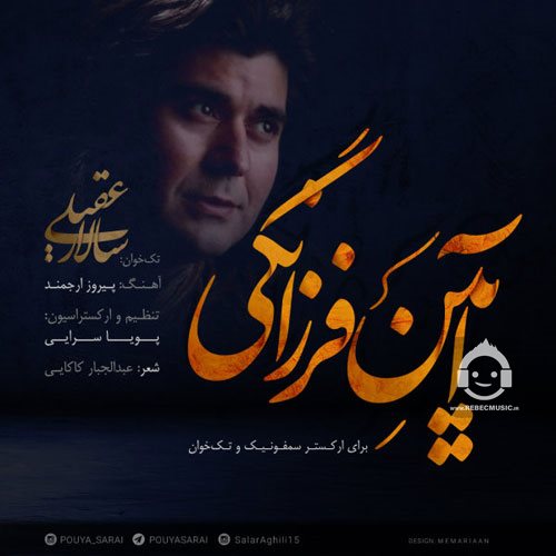 آهنگ آیین فرزانگی از سالار عقیلی