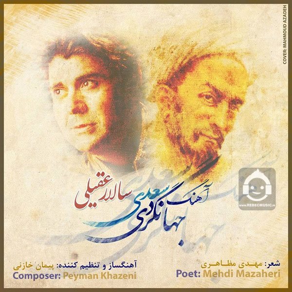 آهنگ آهنگ جهانگردی سعدی از سالار عقیلی