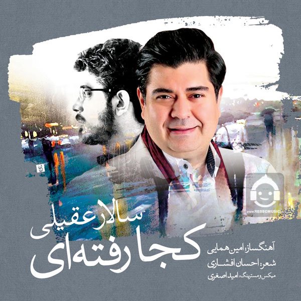 آهنگ کجا رفته ای از سالار عقیلی