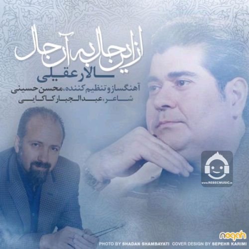 آهنگ از این حال به آن حال از سالار عقیلی