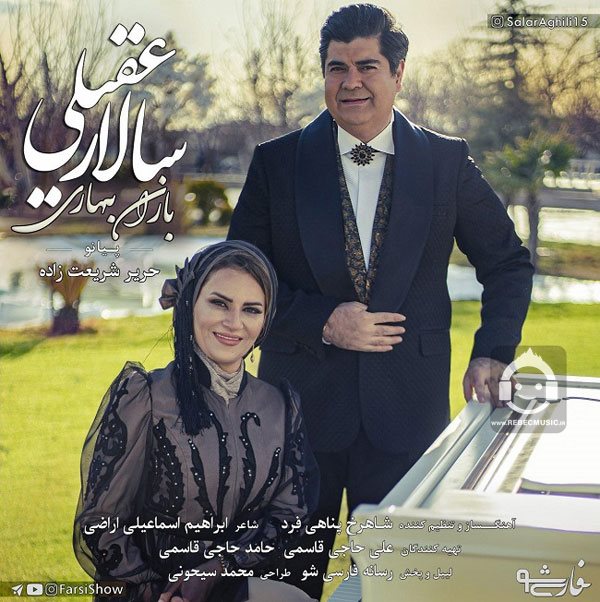 آهنگ باران بهاری از سالار عقیلی
