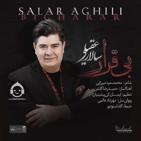 آهنگ بی قرار از سالار عقیلی