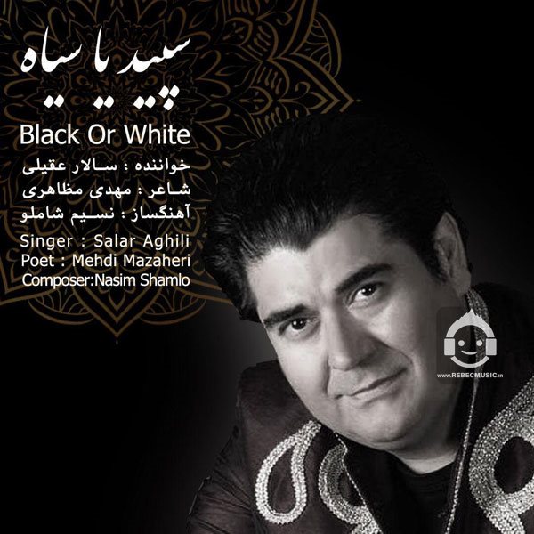آهنگ سپید یا سیاه از سالار عقیلی