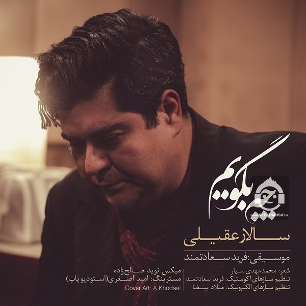آهنگ چه بگویم از سالار عقیلی