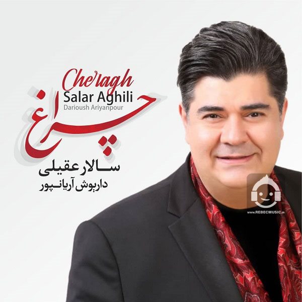 آهنگ چراغ از سالار عقیلی