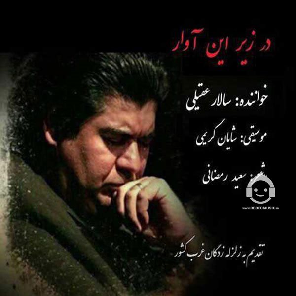 آهنگ در زیر این آوار از سالار عقیلی