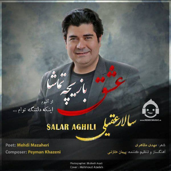 آهنگ عشق بازیچه تماشا از سالار عقیلی