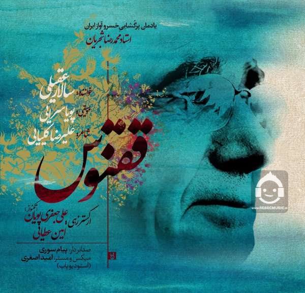 آهنگ ققنوس از سالار عقیلی