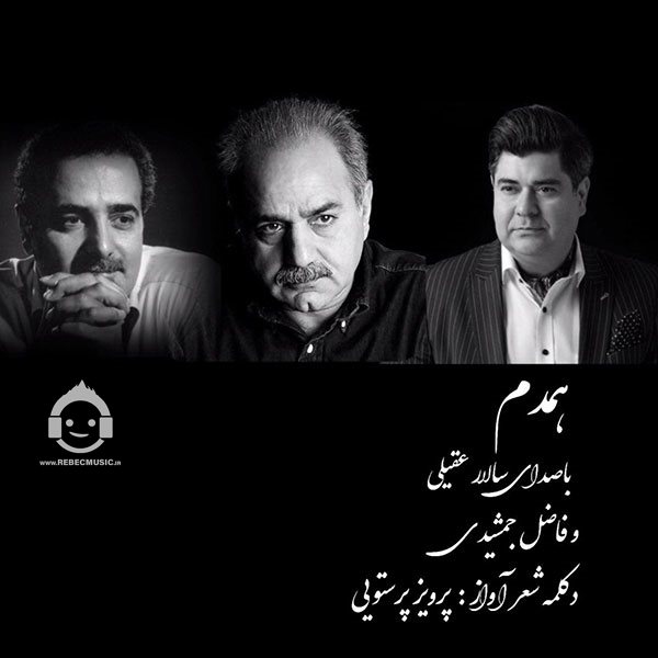 آهنگ همدم از سالار عقیلی