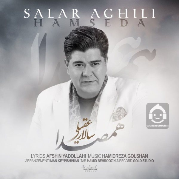 آهنگ همصدا از سالار عقیلی