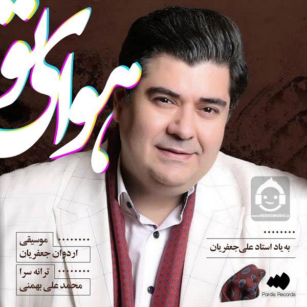 آهنگ هوای تو از سالار عقیلی