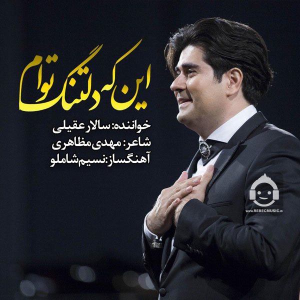 آهنگ این که دلتنگ توام از سالار عقیلی