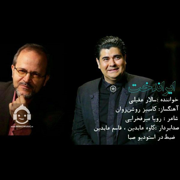 آهنگ ایران دخت از سالار عقیلی