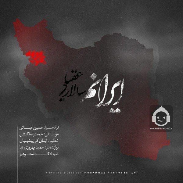آهنگ ایرانم از سالار عقیلی